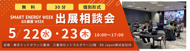 スマートエネルギーWEEK・GX経営WEEK「出展相談会」を5/22（水）・23（木）に開催！