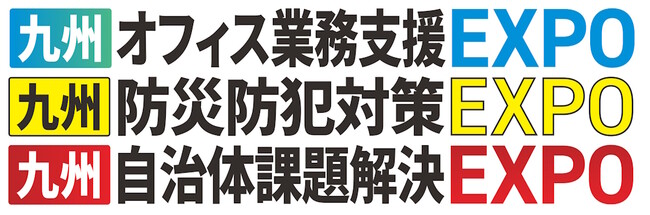 九州圏の自治体に向けて初開催の展示会「九州自治体課題解決EXPO」に出展