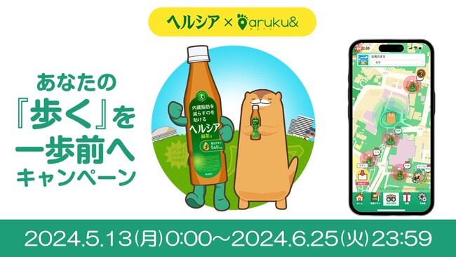歩いて、飲んで、あなたの健康をアシスト！「ヘルシア」×ウォーキングアプリ「aruku&」コラボキャンペーン開催