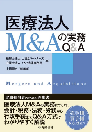 「医療法人M&Aの実務Q&A」出版記念- 後継者問題解決の道を導くオンラインセミナー開催
