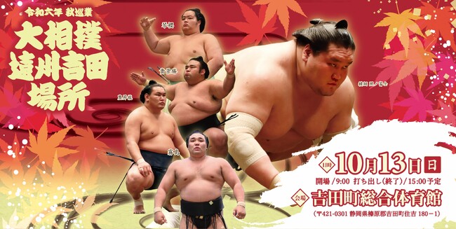 令和六年　秋巡業　大相撲　遠州吉田場所
