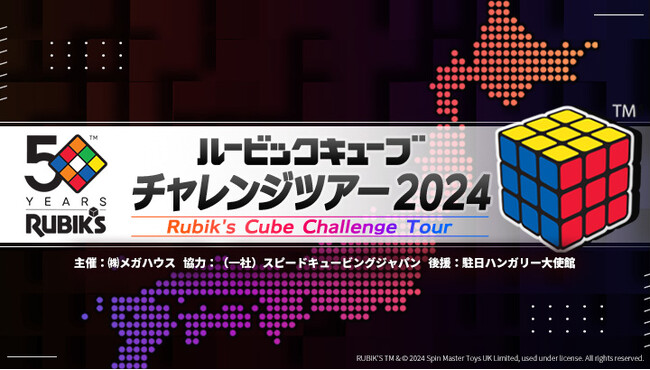 ルービックキューブ発明50周年！愛知県で開催決定！
