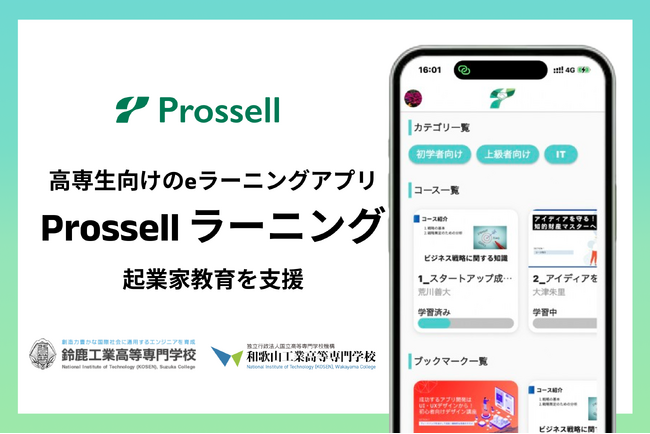 高専生向けのeラーニングアプリ「Prossell ラーニングβ版」がリリース、既に鈴鹿高専、和歌山高専に先行導入が決定！高専生の起業家教育を支援