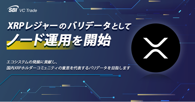 XRP レジャーのバリデータとしてノード運用を開始