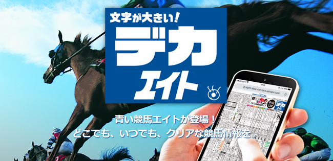青い衝撃！ 「デカエイト電子版」発売　カスタマイズできる馬柱が特長　プリントも可能
