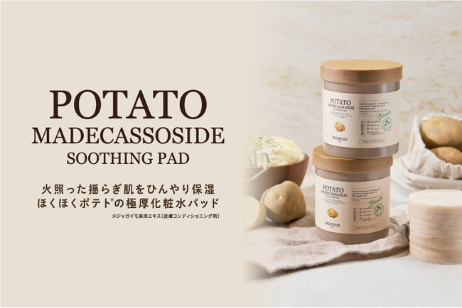 規格外の廃棄ポテトを“アップサイクル”した サステナブルなスキンケア　400万個売れ「キャロットパッド」（*1）の姉妹品として新登場！「SKINFOOD ポテト マデカソ スージングパッド」
