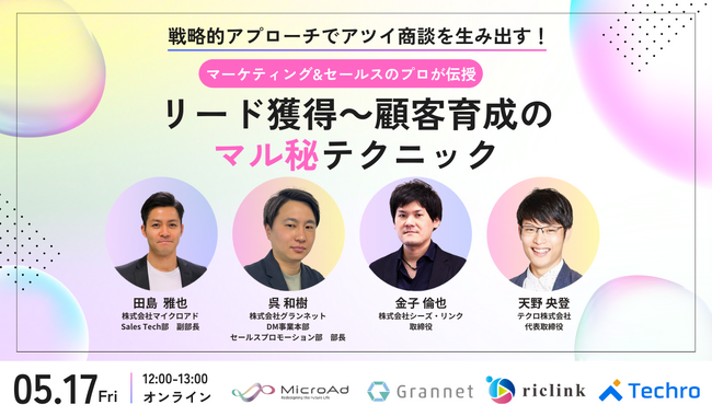 【5/17開催ウェビナー】戦略的アプローチでアツイ商談を生み出す！マーケティング&セールスのプロが伝授「リード獲得～顧客育成のマル秘テクニック」