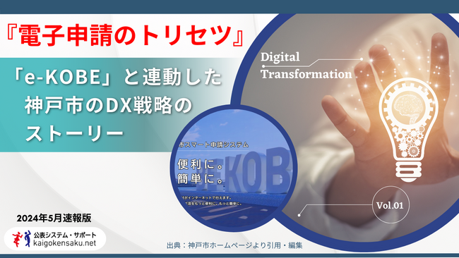 自治体の取り組み事例『電子申請のトリセツ』vol.1 「e-KOBE」と連動した神戸市のDX戦略のストーリー