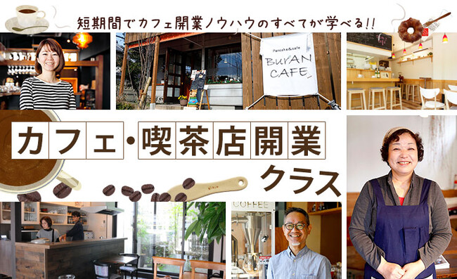 【随時入学可・体験レッスン受付中！】経営とドリンク作りが学べる新プラン「経営知識＆ドリンクプラン」5月より新規開設！「カフェ・喫茶店開業クラス」（京都/ラ・キャリエールクッキングスクール）