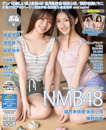 29枚目のシングル『これが愛なのか？』をリリースするNMB48の表紙巻頭！水着グラビアも63ページの大ボリューム！