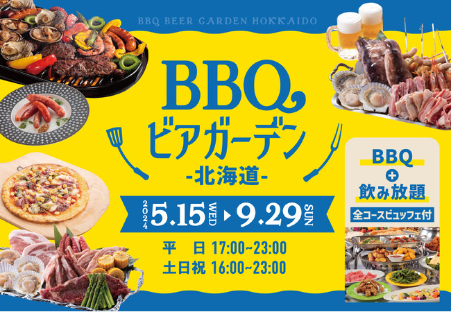 【名古屋・名鉄グランドホテル】贅沢な北海道食材をバーベキューで楽しめる！「BBQビアガーデン北海道」5月15日（水）より期間限定でオープン
