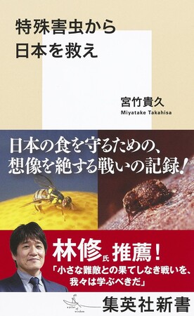 林修氏推薦！ 日本の食を守るための、想像を絶する戦いの記録。集英社新書『特殊害虫から日本を救え』(宮竹貴久・著)、2024年５月17日（金）発売