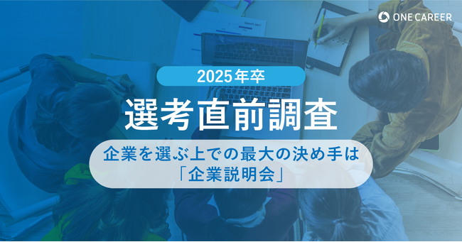 【2025年卒 選考直前調査】企業を選ぶ上での最大の決め手は「企業説明会」