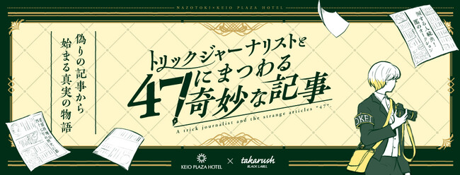 好評につき第3弾！京王プラザホテルで大人のための謎解きイベント開催中！