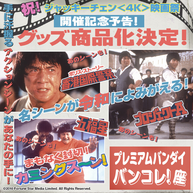 「ジャッキー・チェン〈4K〉映画祭」を記念してプレミアムバンダイ バンコレ！がグッズ商品化を予告。「ポリス・ストーリー/香港国際警察」や「プロジェクトA」「五福星」など名作が令和によみがえる！