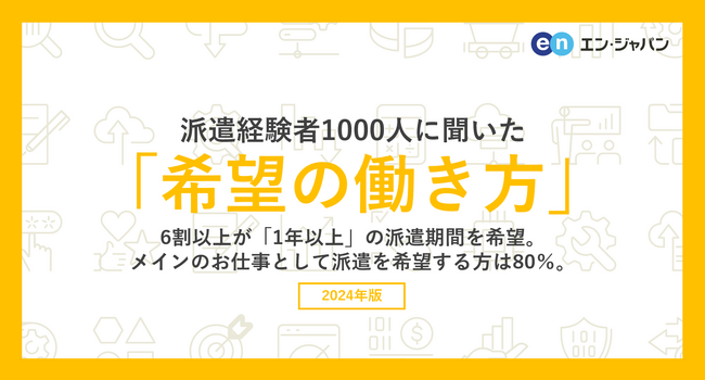 派遣経験者1000人に聞いた「希望の働き方」調査ー『エン派遣』ユーザーアンケートー