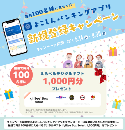 「よこしんバンキングアプリ」のサービス提供開始ならびに新規登録キャンペーンの実施について