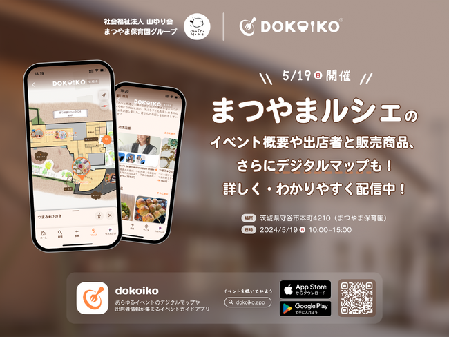 デジタルマップで新たなイベント体験を！”まつやまルシェ”の情報をイベントガイドアプリ ”dokoiko”で配信開始！