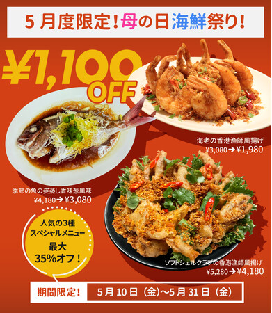 5月度限定！母の日海鮮祭り！人気の3種スペシャルメニューが最大35％オフ1,100円引き！
