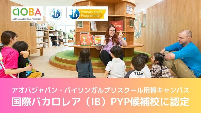アオバジャパン・バイリンガルプリスクール用賀キャンパス国際バカロレア（IB）PYP候補校に認定