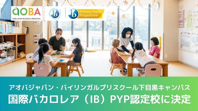 アオバジャパン・バイリンガルプリスクール下目黒キャンパス国際バカロレア（IB）PYP認定校に決定