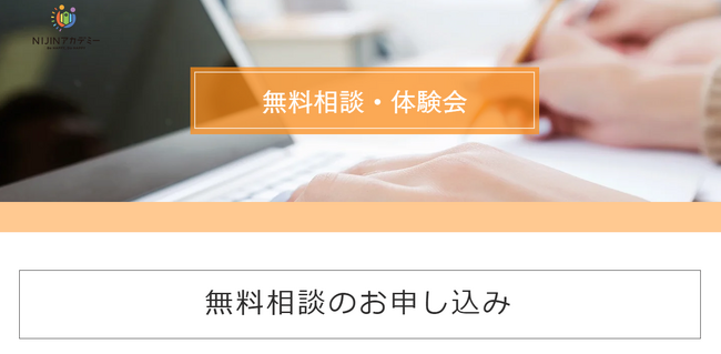 【NIJINアカデミー】無料相談会スタートします！