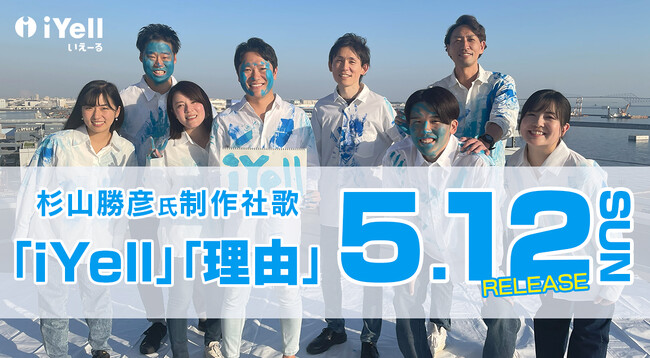 iYell株式会社、創業8周年を迎え、日本レコード大賞作曲家賞・優秀作品賞の授賞歴をもつ音楽プロデューサー杉山勝彦氏制作の「社歌」2曲をリリース