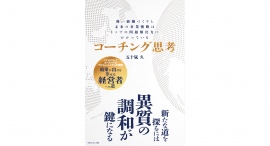 これからの経営は異質の調和が鍵になる【書籍発売『コーチング思考』】