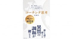 これからの経営は異質の調和が鍵になる【書籍発売『コーチング思考』】