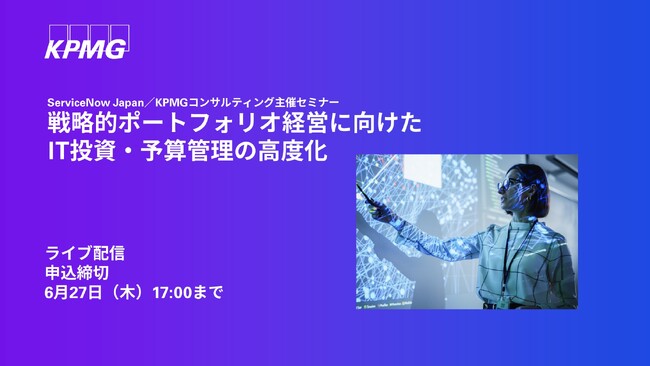 【オンラインセミナー】戦略的ポートフォリオ経営に向けたIT投資・予算管理の高度化