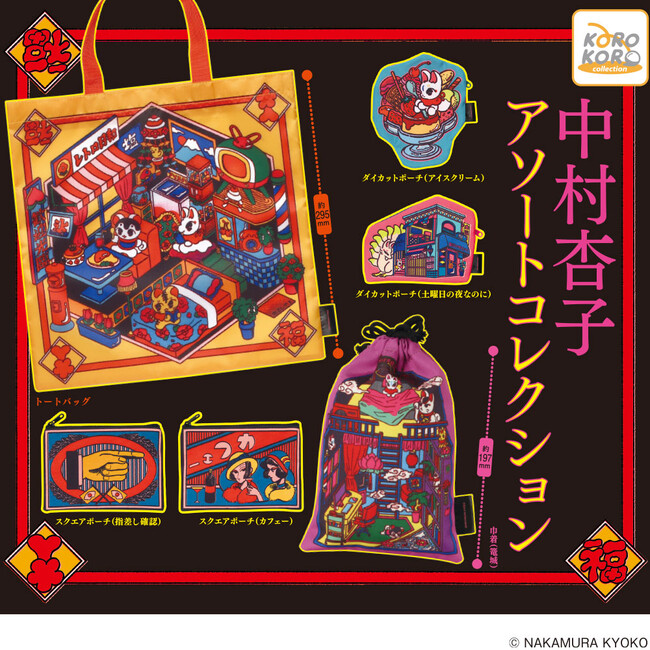 イラストレーター中村杏子氏のイラストを使用した『アソートコレクション』がカプセルトイで登場！