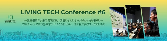 「LIVING TECH カンファレンス#6」を6月5日(水)に開催決定！東京ミッドタウン日比谷とオンラインで同時開催。国内外のスマートホーム産業がわかる「スマートホームカオスマップ最新版」も発表！