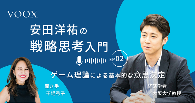 将来の1万円の価値！経済学者・安田洋祐さん『安田洋祐の戦略思考入門｜第2話. 動学ゲームによる意思決定』音声教養メディアVOOXにて、配信開始！