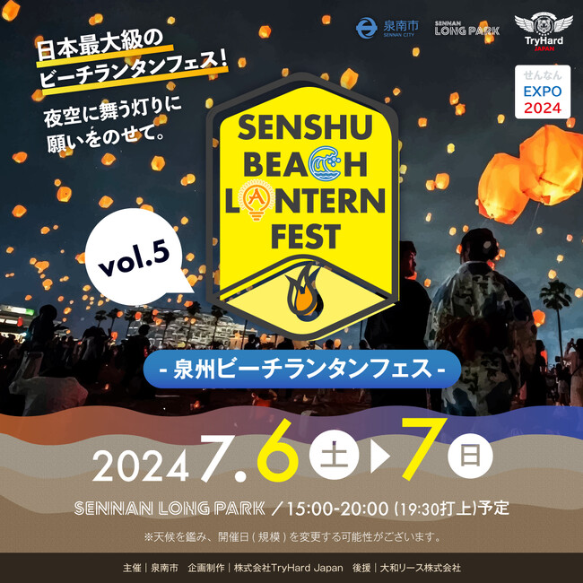 【大阪・泉南】海辺を彩る日本最大級のビーチランタンイベント！七夕の夜空に舞う灯りに願いを乗せて「泉州ビーチランタンフェスvol.5」開催決定！