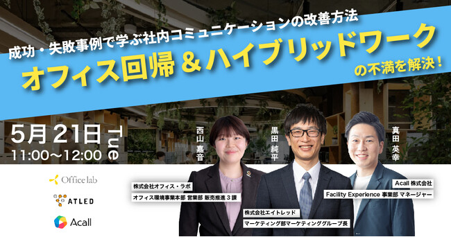 【5月21日開催|オンラインセミナー】成功・失敗事例で学ぶ社内コミュニケーションの改善方法 ｜オフィス回帰＆ハイブリッドワークの不満を解決！