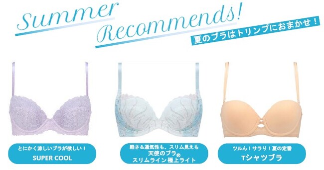 涼しさ重視でいく？ キレイなシルエットがお望み？トリンプの新作夏ブラシリーズでワクワクする季節をもっと楽しもう！