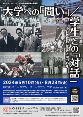 HOSEIミュージアム2024年度春学期企画展示「大学への「問い」 / 学生との「対話」―中村哲総長と法政大学の15年―」 HOSEIミュージアム2024年度春学期企画展示「大学への「問い」 / 学生との「対話」―中村哲総長と法政大学の15年―」
