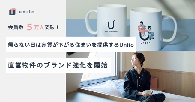 「帰らない日は家賃が下がる住まい」を提供するUnito、直営物件のブランドを強化