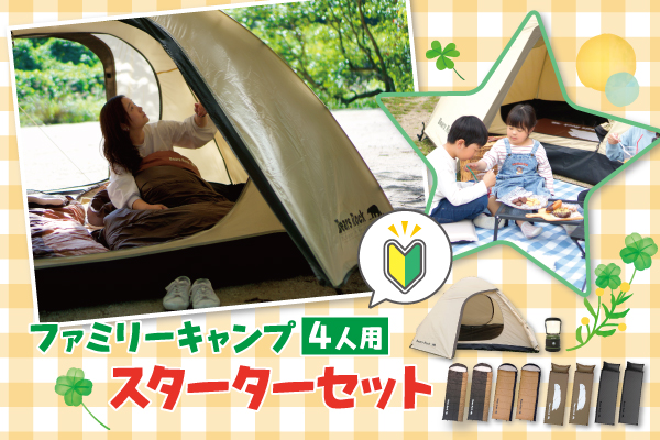 ファミリーキャンプデビューに最適！Bears Rockの初心者向けスターターセットが新しいキャンプの旅をサポート