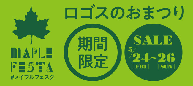 家族で楽しいイベント！夏キャンプにぴったりなお買い得アイテムなど、ワクワクの3日間！ロゴスのお祭り「メイプルフェスタ」5月24日(金)より開催！