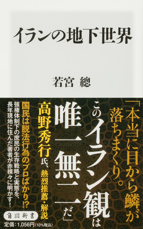 5月の角川新書は「体制」の圧力や世の「建前」に時に抗し、時にいなし、強かに道を切り拓く人々を描く作品が並ぶ！強権体制の実態とは『イランの地下世界』、日本の裏面史とは『新東京アウトサイダーズ』の計2作品