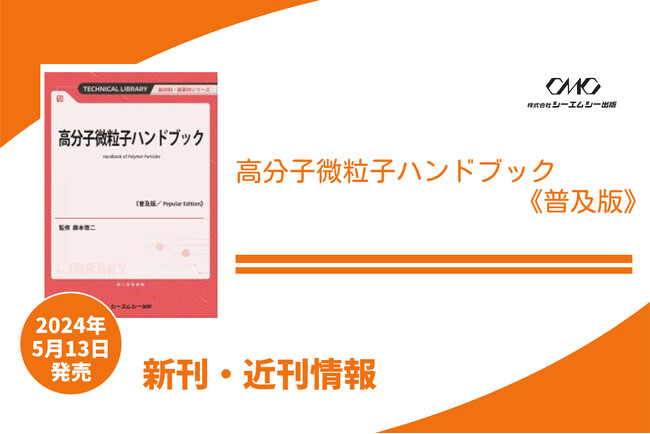 実験項・索引付き！！高分子微粒子の作製、構造制御・機能化、測定・分析など多岐にわたる研究を詳述した1冊が普及版となって発売！