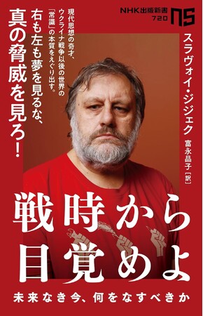 現代思想の奇才、ウクライナ戦争以後の世界の「常識」の本質をえぐり出す。スラヴォイ・ジジェク『戦時から目覚めよ　未来なき今、何をなすべきか』発売