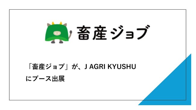 【特別招待リンクあり】TYLが運営する畜産専門の求人サイト「畜産ジョブ」が、J AGRI KYUSHU（旧：九州農業WEEK）にブース出展
