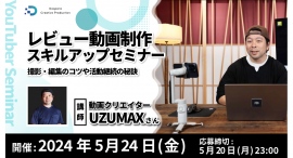 【ドスパラ】動画クリエイター UZUMAX氏が極意を伝授 視聴者が夢中になる『レビュー動画制作スキルアップセミナー』 5月24日(金)20時より開催 参加者募集 【ドスパラ】動画クリエイター UZUMAX氏が極意を伝授 視聴者が夢中になる『レビュー動画制作スキルアップセミナー』 5月24日(金)20時より開催 参加者募集