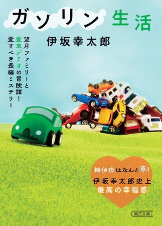 ロングセラー小説が新帯で大重版決定！伊坂幸太郎氏『ガソリン生活』（朝日文庫）の、新しいチャーミングな全面帯が完成しました
