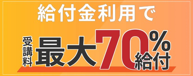 【最大で受講料の70%給付】プログラミングスクールZeroPlus（ゼロプラス）が、厚労省「教育訓練給付制度」の指定講座に