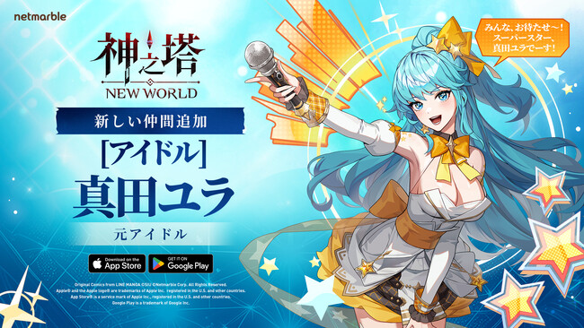 〈神之塔：NEW WORLD〉新しい仲間SSR [アイドル] 真田ユラ登場！ 期間限定イベントも開催