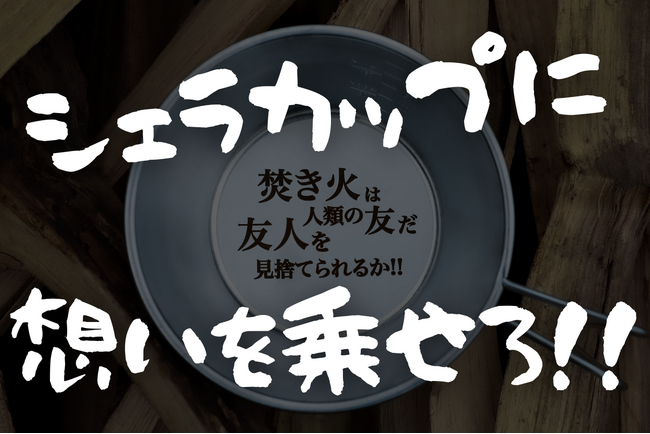 ありそうでなかったキャンプの必需品「名言シェラ」「シェラのれん」、クラファン開始