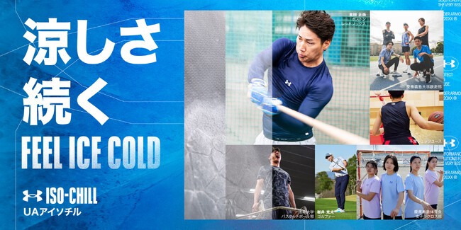 アスリートを暑さから解放するアンダーアーマー『ISO-CHILL（アイソチル）』搭載商品で、涼しく快適に